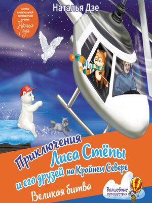 cover image of Приключения Лиса Степы и его друзей на Крайнем Севере. Великая битва